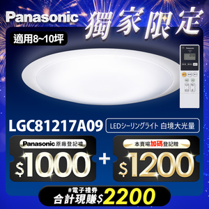 Panasonic國際牌 70.6W 白境大光量 LED調光調色遙控吸頂燈(LGC81217A09日本製)