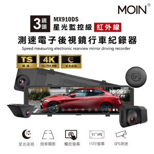 MOIN 車電 三錄GPS測速星光級MX-910DS電子後照鏡式行車記錄器(贈64G專用卡)