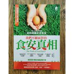 《南門書局》我們不願面對的食安真相一冊~特價150元, , large