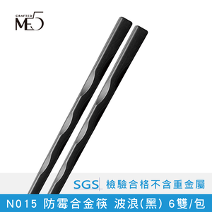 【ME5】N015 Anti-mildew alloy chopsticks wave (black) 6 pairs/pack