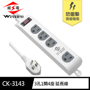 [寶旺旺]威電 3孔1開4座 加大間距 壁掛 防雷擊 突波 延長線 6尺(平貼 拉環 插頭 好拔 過載斷電 電腦 電源線組)CK-3143
