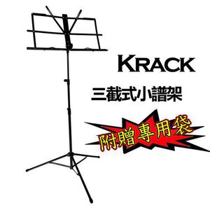 KRACK TYS-C005 三截式小譜架【敦煌樂器】