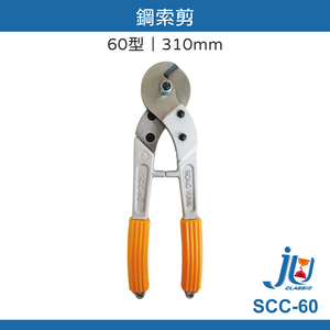 鉅玉經典｜鋼索剪  SCC-60