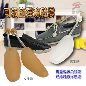 金德恩 GS MALL 台灣製造 金屬彈簧鞋撐 男鞋撐 女鞋撐 可調式鞋撐 彈簧鞋撐 鞋撐 鞋類周邊