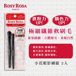 【千康購物網】ROSY ROSA 小花眼影刷組N 2入, , large