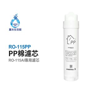 【麗水生活】愛科濾淨EVERPOLL  RO-115PP棉濾芯(第一道) 適用RO-115AI桌上型智慧飲水機