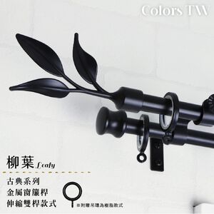 【Colors】雙桿 伸縮窗簾桿 柳葉 伸縮範圍 70-120cm / 120-210cm 義大利系列 金屬桿 造型桿 裝飾 桿子