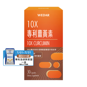 [WEDAR 薇達] 10X專利薑黃素 (30顆/盒)