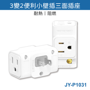 鉅玉經典｜3-in-1, 3-converter, 2-small wall sockets JY-P1031