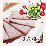 躍進【台灣蘇伯Soup】梅片、穎禎、單一包裝梅片、梅片單一包裝、酸甜梅片、泰國梅片 梅片, , large