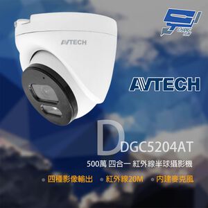 昌運監視器 AVTECH 陞泰 DGC5204AT 500萬 四合一半球紅外線攝影機 內建麥克風
