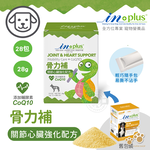 IN-Plus 犬用 骨力補 關節心臟強化配方(1克x28包) 關節保健 狗保健品 維持心血管/軟骨健康 膠原蛋白生成, , large