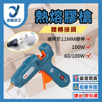 雙溫60/100W熱熔膠槍圓插(歐規)+送轉接頭, , large