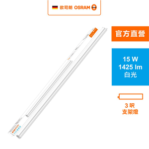 [凌騰科技]歐司朗OSRAM 星皓LED支架燈3尺-15W白光 4入組