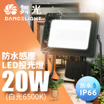 DanceLight microwave induction floodlight 20W IP66 waterproof anti-glare tempered glass (white light), , large