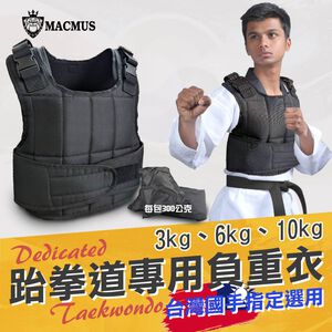 【MACMUS】跆拳道專用負重背心｜跆拳道 空手道 柔道專用加重衣 負重衣｜3 - 10kg運動負重背心(裸包出貨)