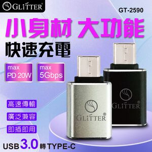 GliTTER GT-2590 USB轉TYPE-C轉接頭 快充支援 高速傳輸