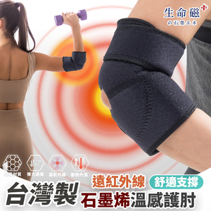 【生命磁】石墨烯遠紅外線護肘（1隻左右都可戴）負重 運動 肘關節保護 媽媽手 網球肘 護具