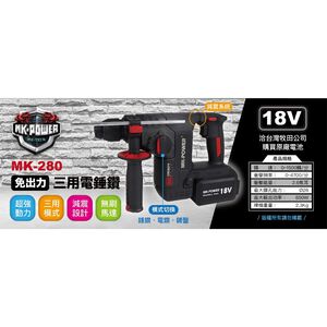 WIN五金 台灣品牌 MK-POWER MK280 減震功能 強力型三用電槌 三用電鑽 三用電捶 電錘 MK-280