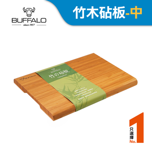 【Buffalo牛頭牌】竹木止滑抗菌砧板-中(堅硬/耐磨/不易掉屑/天然環保)