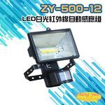 昌運監視器 ZY-500-12 LED白光紅外線自動感應燈, , large