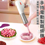 【ENNE】USB充電式DIY無線手持電動製麵條機(灌腸機/壓麵機/製麵器/麵條器/麵食機/料理機/點心機/手工麵/親子DIY)(K0082), , large