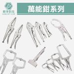 台灣現貨！萬能鉗系列 5" 7" 10" C型鉗固定鉗 鯉魚鉗 10WR 7WR 5WR 大力鉗葫蘆嘴 電焊鉗 萬力鉗, , large
