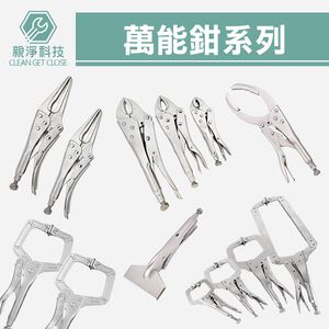 台灣現貨！萬能鉗系列 5" 7" 10" C型鉗固定鉗 鯉魚鉗 10WR 7WR 5WR 大力鉗葫蘆嘴 電焊鉗 萬力鉗