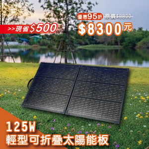 【iSOLAR】125W Foldable solar panel