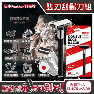 [日日好物]日本FEATHER羽毛牌-男士美容Popular蝴蝶式雙刃刀頭順滑安全刮鬍刀組-刀架1入+替換刀片2入/盒(雙面鉑合金刀頭,鬢角美型剃刀,復古剃鬍刀)