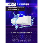 NIKKO 日光 6坪 一級變頻冷暖空調 冷氣 NIS-41A / NIC-41A, , large