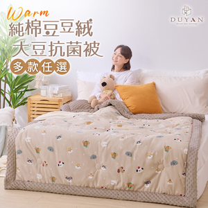 【DUYAN 竹漾】Heat Fi 豆豆絨大豆抗菌冬被 / 150x200cm / 多款任選