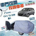 【蓋方便】車門可開拉鍊（JEEP-M）台灣製方便取物雙層防水防曬車罩《 馬自達》馬5 +CX5 13-18年, , large