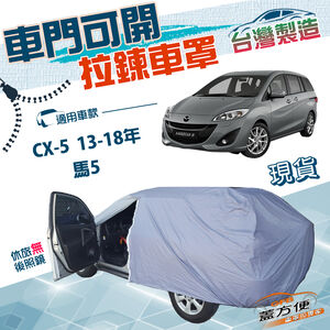 【蓋方便】車門可開拉鍊（JEEP-M）台灣製方便取物雙層防水防曬車罩《 馬自達》馬5 +CX5 13-18年