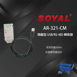 昌運監視器 SOYAL AR-321CM 隔離型 USB/RS-485 轉換器, , large