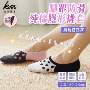 [Kaimei Cotton Industry] 8 pairs set, random and excellent, MIT made in Taiwan, heel non-slip pure cotton invisible socks, colorful dots