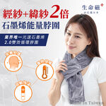 【日本旭川】生命磁EX雙倍石墨烯能量眼罩  能量帽 能量脖圍 (遠紅外線放射率0.9) 好眠 頭部保暖 頸部溫暖 圍巾, , large