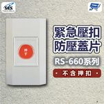昌運監視器 SCS緊急壓扣防壓蓋片RS-660系列 不含押扣, , large
