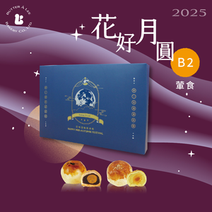 【巴特里】花好月圓B2 蛋黃酥禮盒