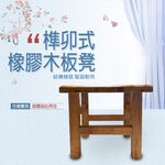 GS MALL 台灣製造 榫卯式橡膠木板凳 椅凳 凳子 矮凳 木質凳 茶几凳 板凳 木板凳 橡膠木板凳 榫卯式板凳, , large
