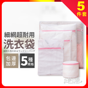 [夢巴黎] 洗衣袋 5入組