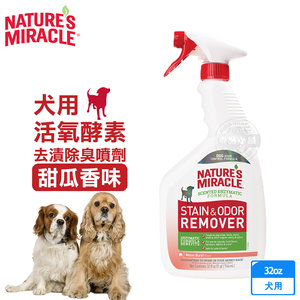 8in1 美國 自然奇蹟 犬用 活氧酵素去漬除臭噴劑 甜瓜香味32oz