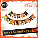 摩達客★萬聖節派對佈置裝飾★橘黑色魚尾小死神萬聖14面掛旗, , large