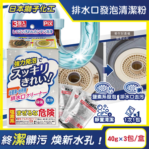 [日日好物]日本獅子化工-PIX免刷洗強力發泡廚房浴室排水口濾網清潔粉40gx3包/盒(管道清潔劑,水孔泡沫洗淨粉,除黑霉水垢髒污,水槽流理臺淋浴間地漏清潔)