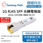 【曙曜】中性無鎖交換器/網卡/光電轉換器適用 SFP-GE-T 銅纜模組 光轉電 RJ45模組 mini-GBIC 1G CAT5e/CAT6 RJ45 100 公尺 熱插拔 3.3V 單電壓, , large