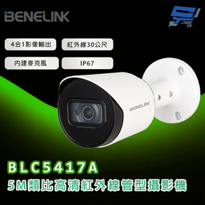 昌運監視器 欣永成 BENELINK BLC5417A 5M類比高清紅外線管型攝影機 紅外線30公尺