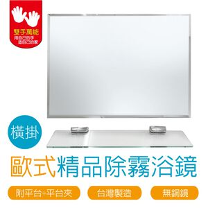 【雙手萬能】台製無銅除霧浴鏡-橫向(附玻璃平台+平台夾)