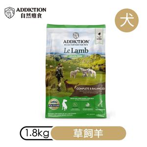 【ADDICTION 自然癮食】草飼羊 無穀全齡犬飼料1.8kg