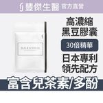 【FJ豐傑生醫】專利黑豆精華30顆/袋-高濃縮植萃，日本專利黑豆精華。青春美麗x促進新陳代謝, , large