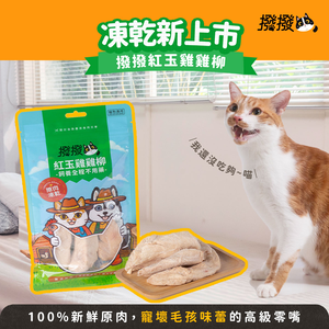 【撥撥】紅玉雞雞柳 - 飼養全程不用藥，貓狗適用原肉凍乾｜每包40g